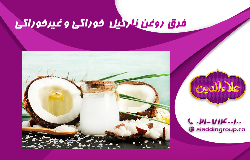 فرق روغن نارگیل خوراکی و غیرخوراکی