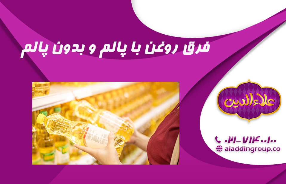 فرق روغن با پالم و بدون پالم