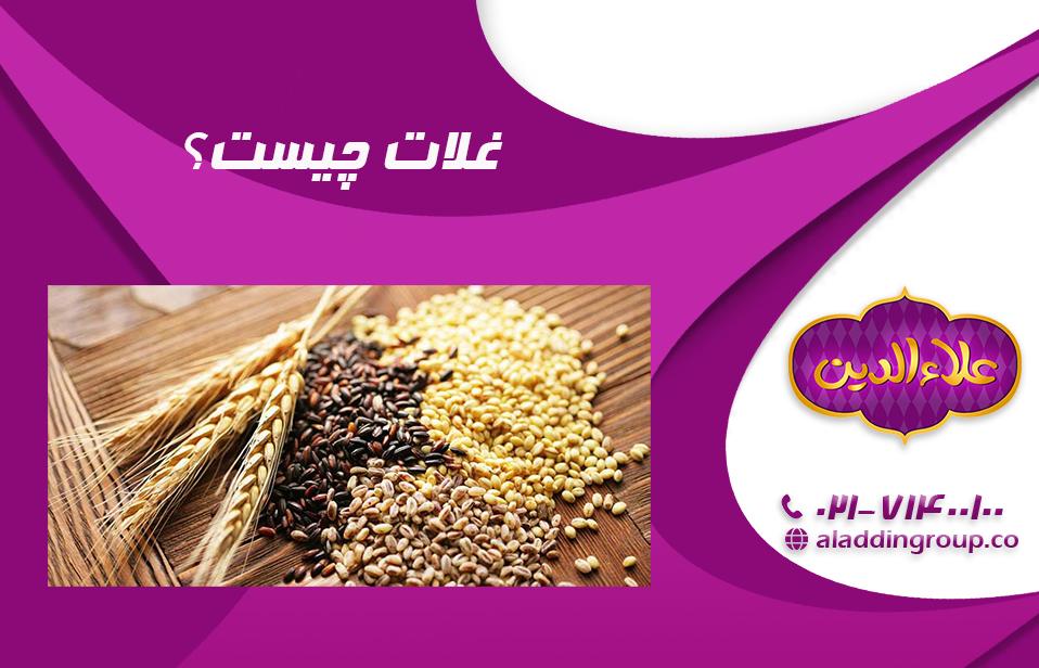 غلات چیست؟