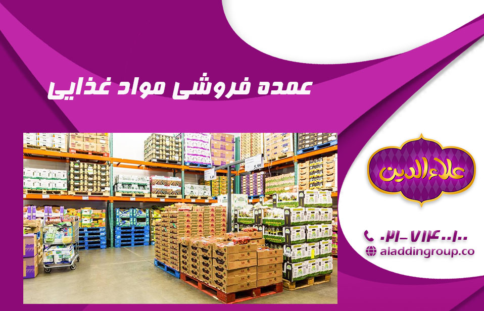 عمده فروشی مواد غذایی