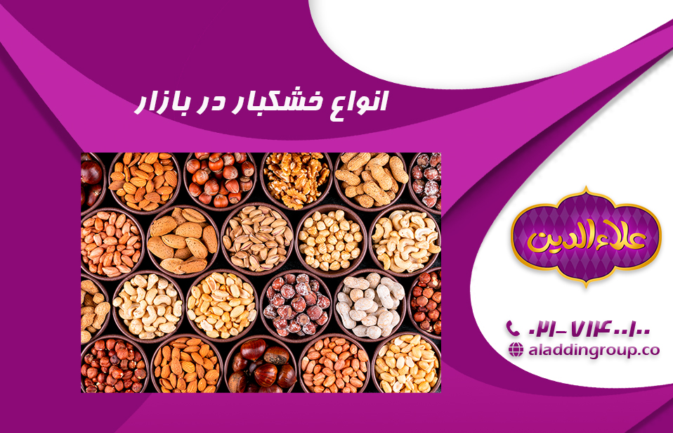 انواع خشکبار در بازار