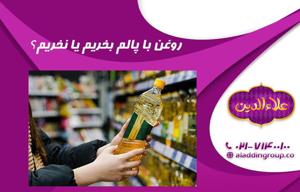 روغن با پالم بخریم یا نه؟