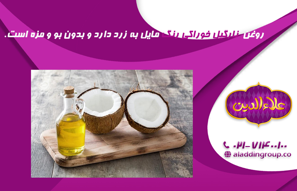 روغن نارگیل خوراکی