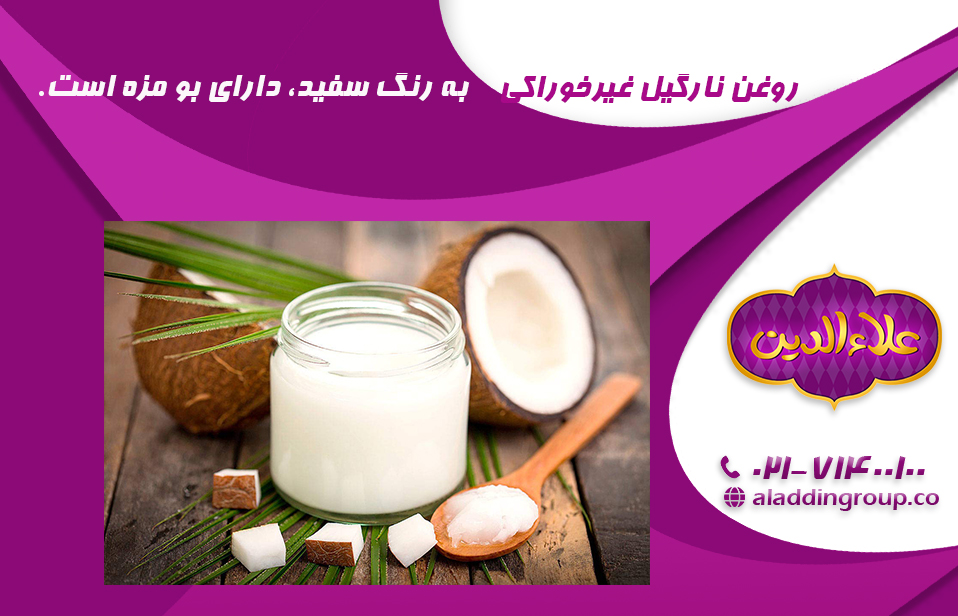روغن نارگیل غیرخوراکی