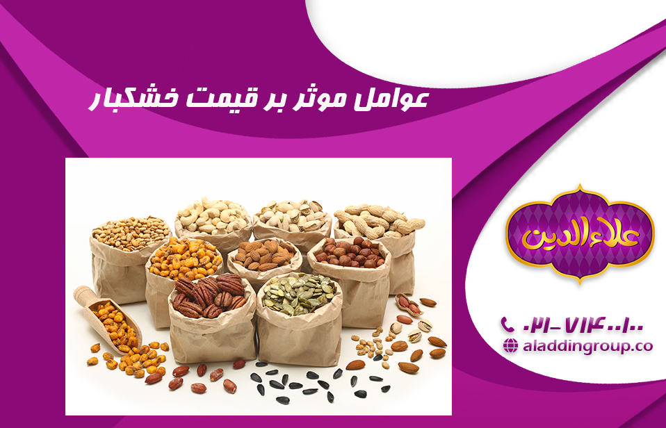 عوامل موثر بر قیمت خشکبار