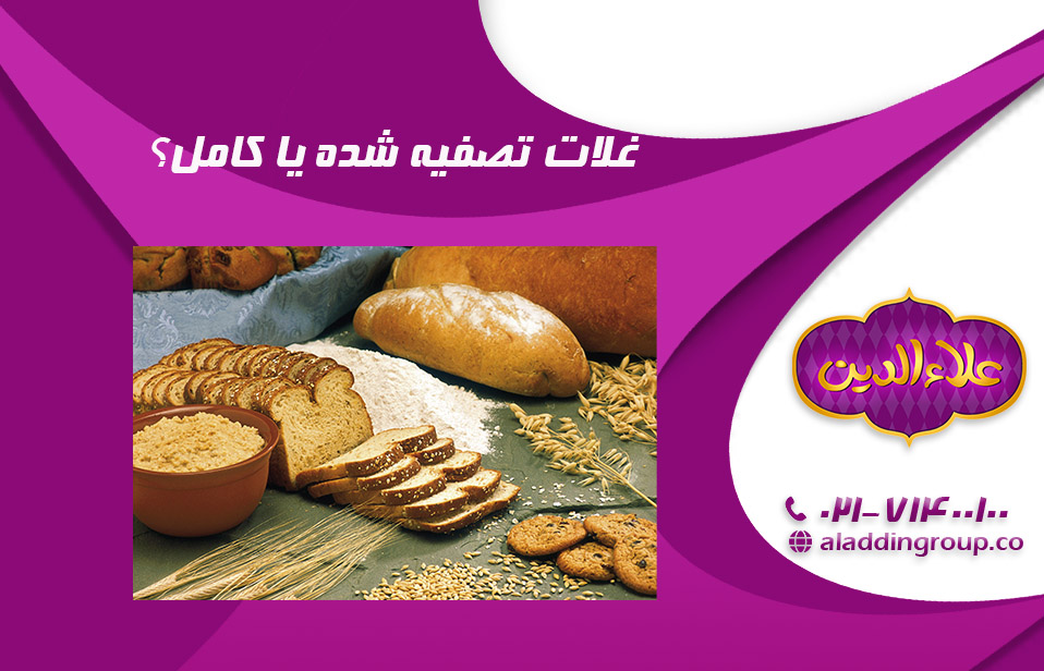 غلات کامل یا تصفیه شده