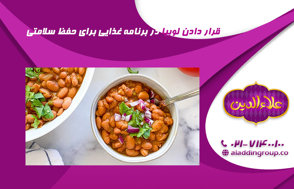 قرار دادن لوبیا در برنامه غذایی