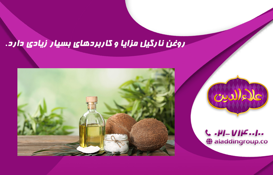 مزایا و کاربردهای روغن نارگیل