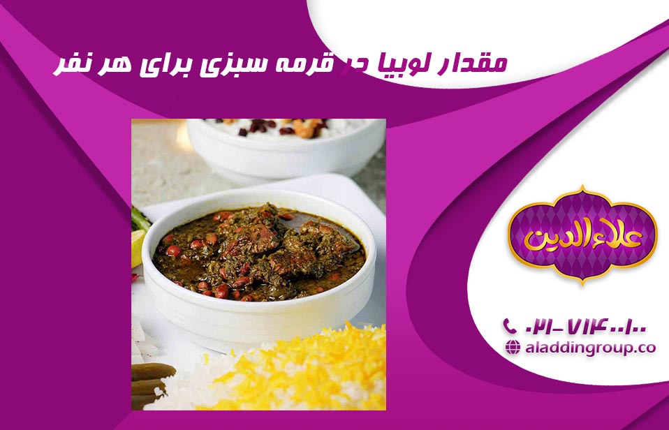 مقدار لوبیا در قرمه سبزی برای هر نفر