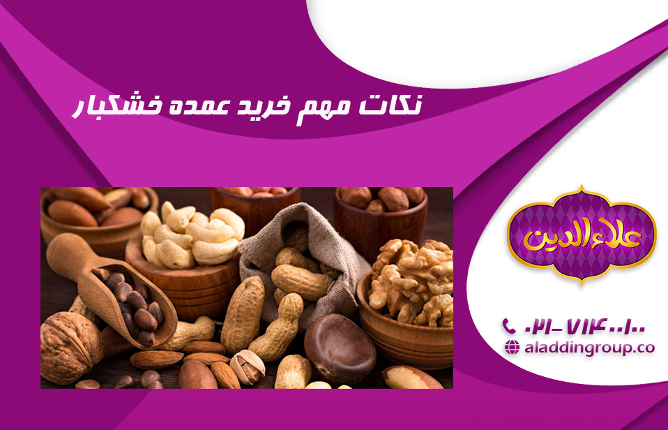 نکات مهم خرید خشکبار