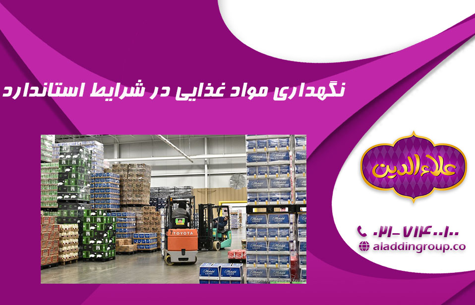 نگهداری در شرایط استاندارد