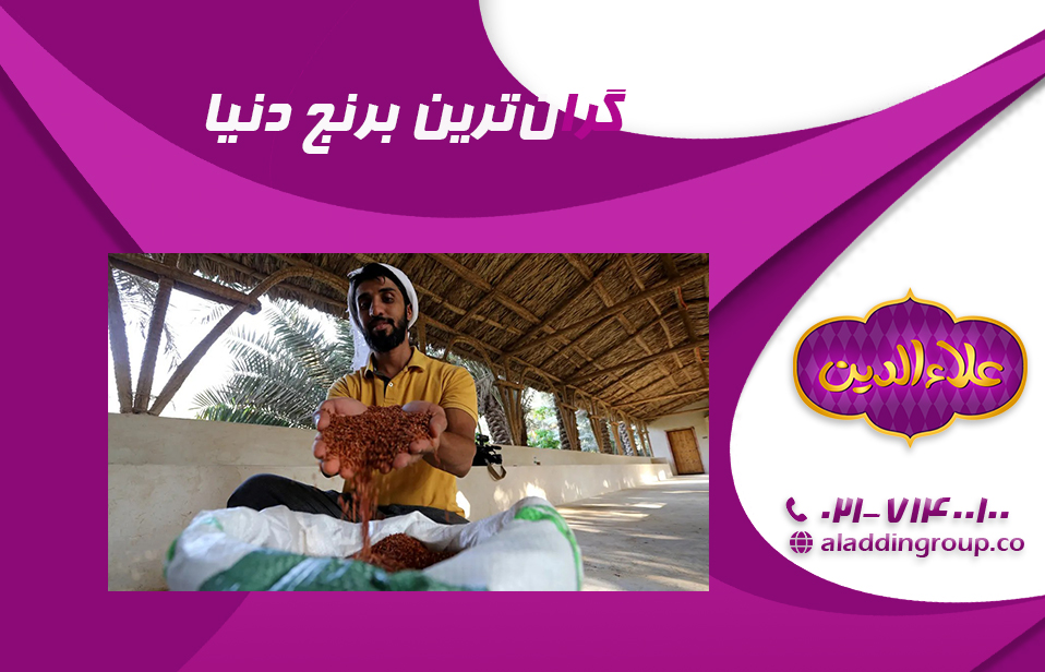 گران‌ترین برنج دنیا
