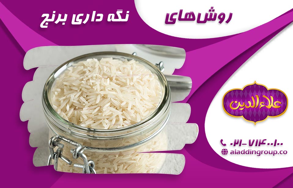 روش‌های نگه داری برنج