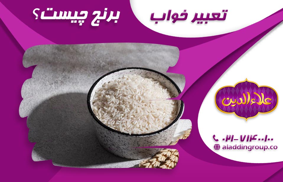 تعبیر خواب برنج