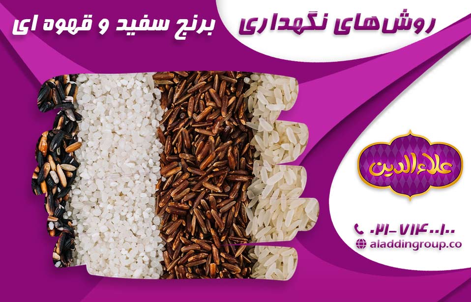 شیوه نگهداری برنج خام سفید و قهوه ای 