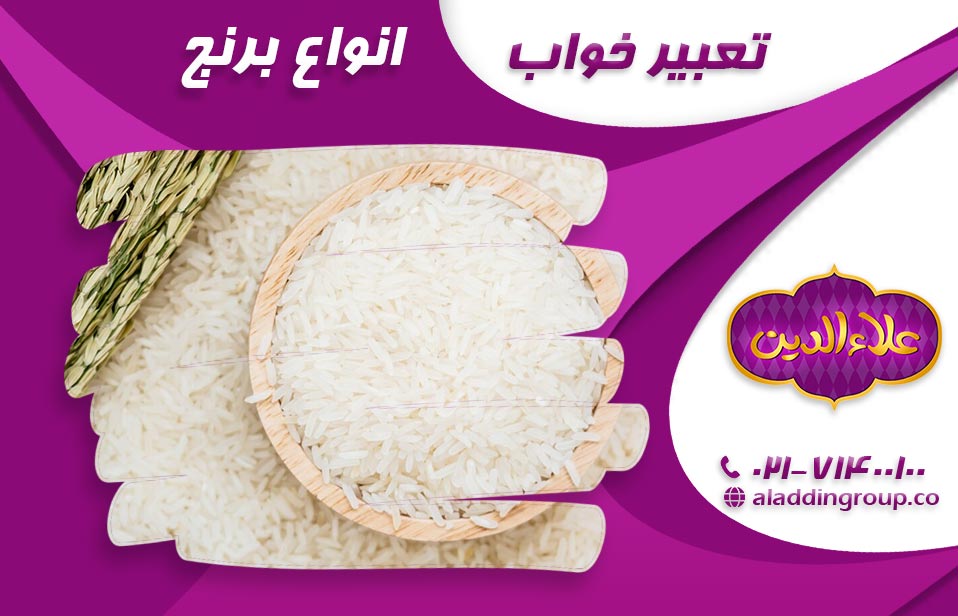 تعبیر خواب انواع برنج 
