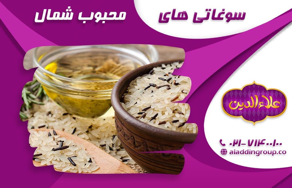 برنج و روغن زیتون از سوغات محبوب شمال