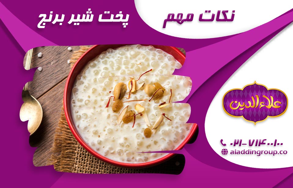 فوت و فن طرز تهیه شیر برنج