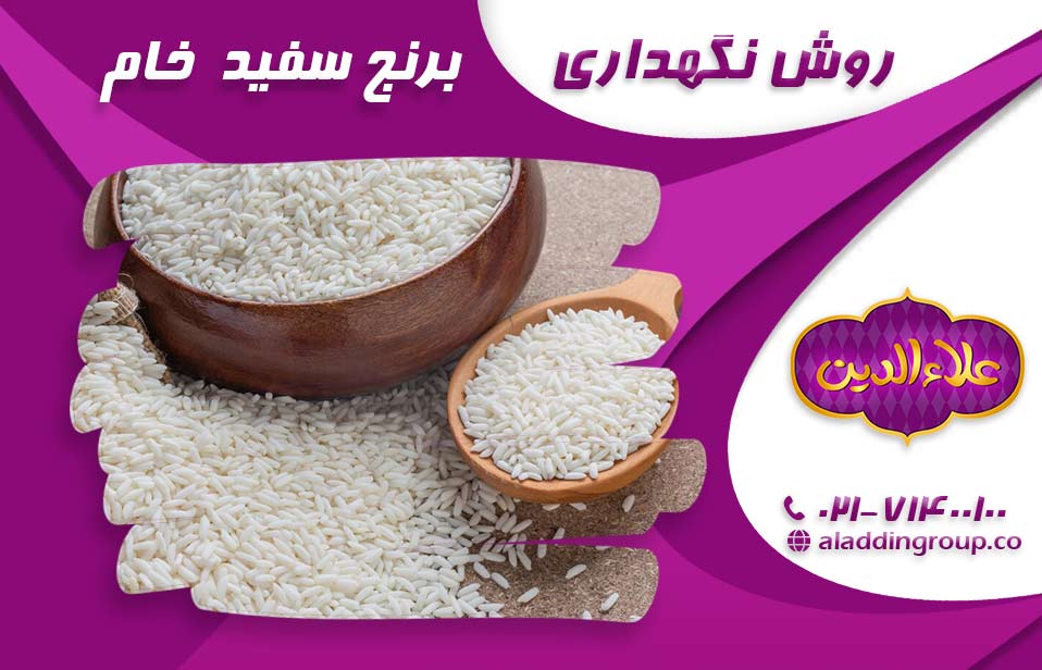 برنج سفید خام و نگهداری آن 