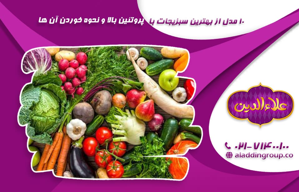 10 مدل از بهترین سبزیجات با پروتئین بالا و نحوه خوردن آن‌ ها