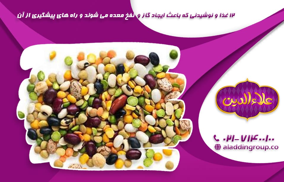12 غذا و نوشیدنی که باعث ایجاد گاز و نفخ معده می شوند و راه های پیشگیری از آن