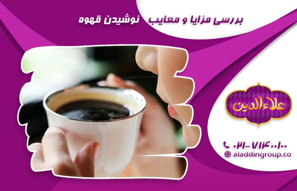 بررسی مزایا و معایب نوشیدن قهوه (مقایسه قهوه در مقابل چای)