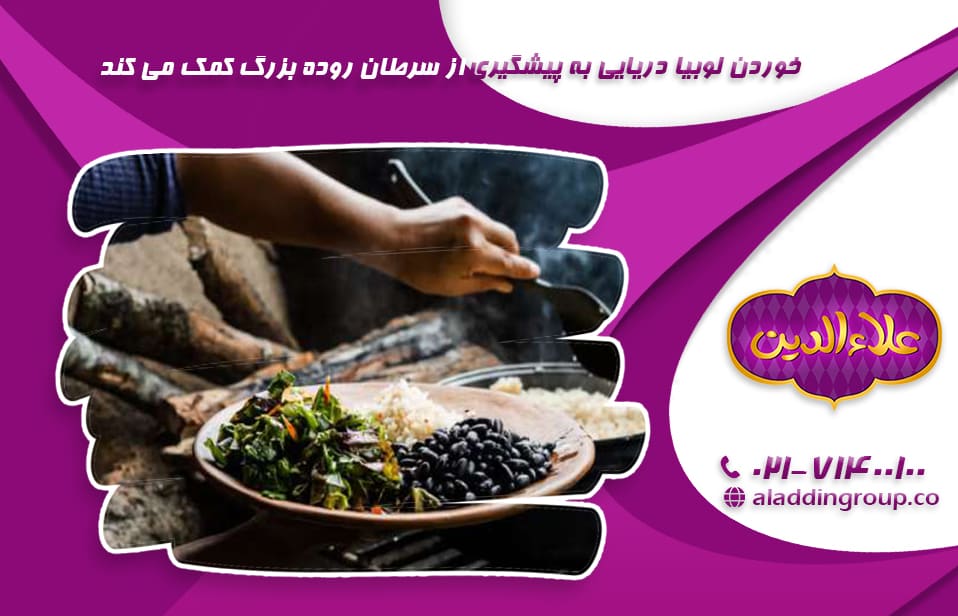 خوردن لوبیا دریایی به پیشگیری از سرطان روده بزرگ کمک می کند.