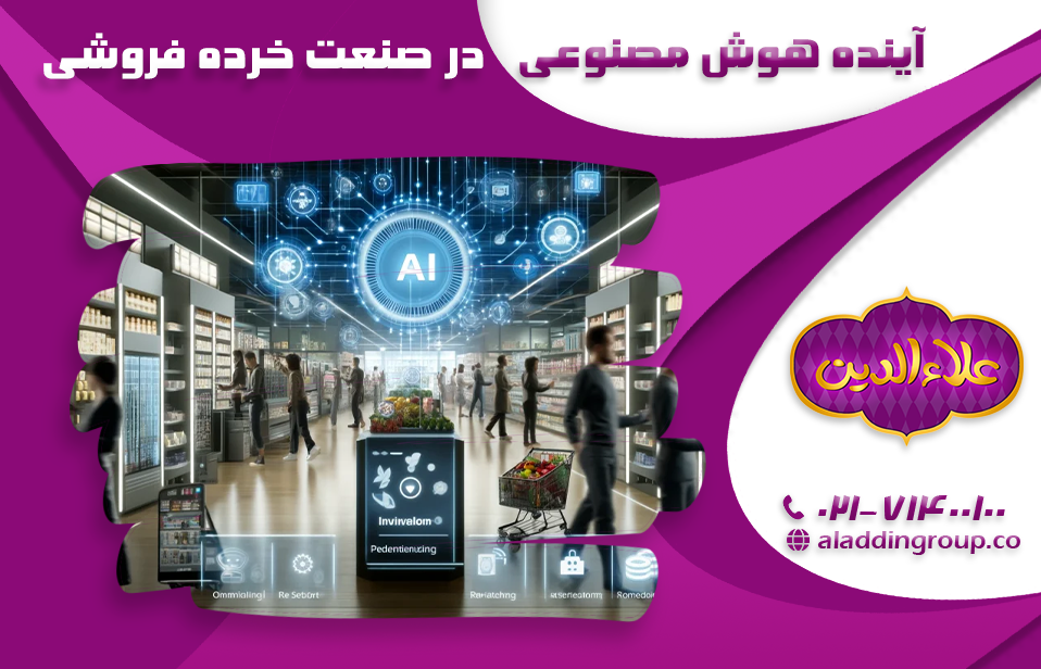 آینده هوش مصنوعی و اتوماسیون در صنعت خرده فروشی (6 کاربرد هوش مصنوعی در صنعت خرده فروشی)