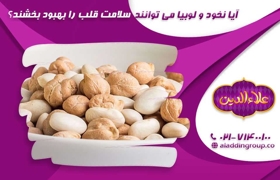 آیا نخود و لوبیا می توانند سلامت قلب را بهبود بخشند؟( نقش حبوبات در بهبود سلامت قلب)