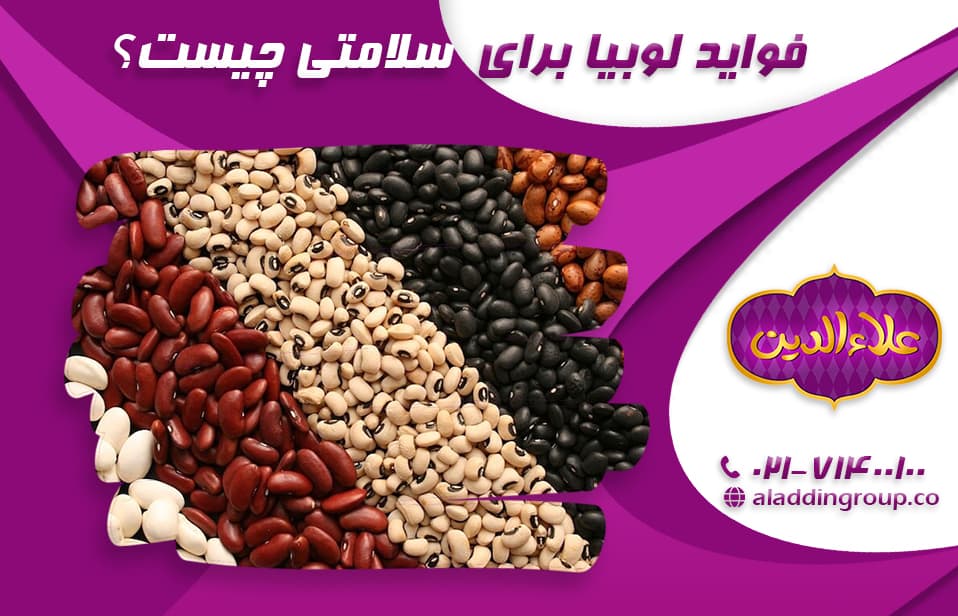 فواید لوبیا برای سلامتی چیست؟ ( 9 خاصیت بی نظیر لوبیا)