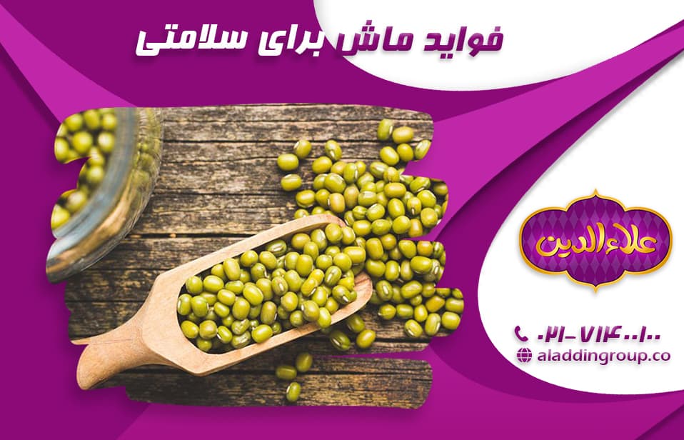 فواید ماش برای سلامتی ( 6 خاصیت شگفت انگیز ماش برای سلامتی)