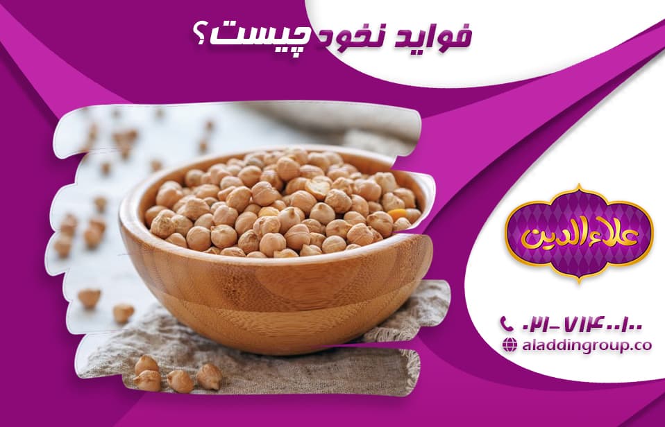 فواید نخود چیست؟ ( 10 خاصیت اثبات شده نخود بر سلامتی)