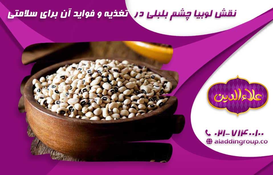 نقش لوبیا چشم بلبلی در تغذیه و فواید آن برای سلامتی (5 خاصیت مصرف لوبیا چشم بلبلی)
