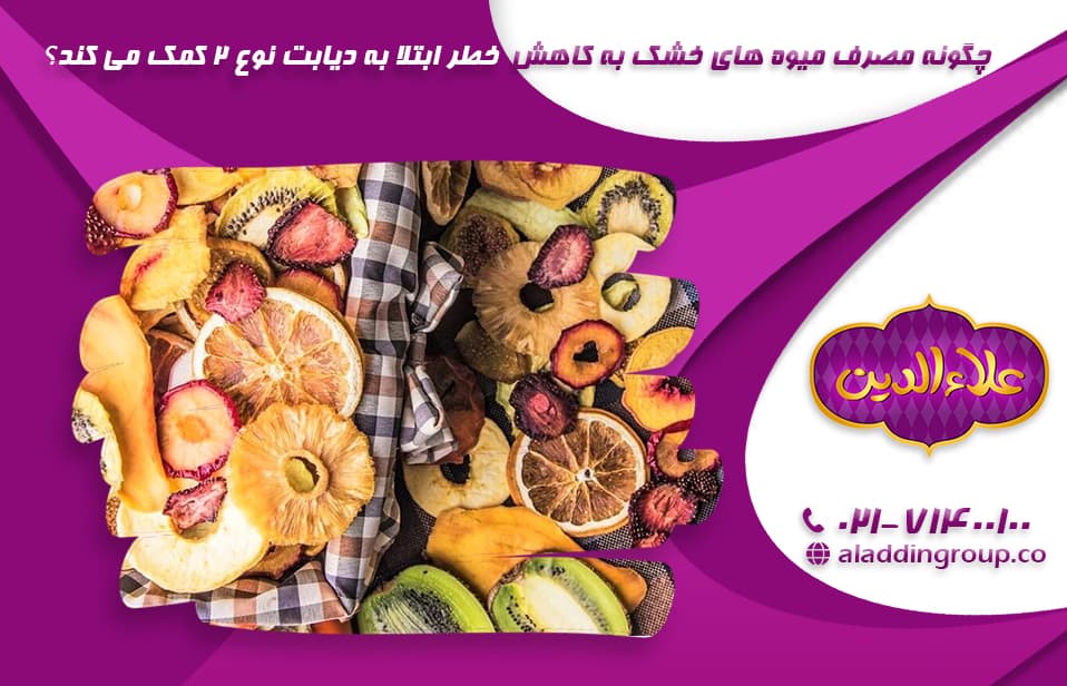 چگونه مصرف میوه های خشک به کاهش خطر ابتلا به دیابت نوع 2 کمک می کند؟