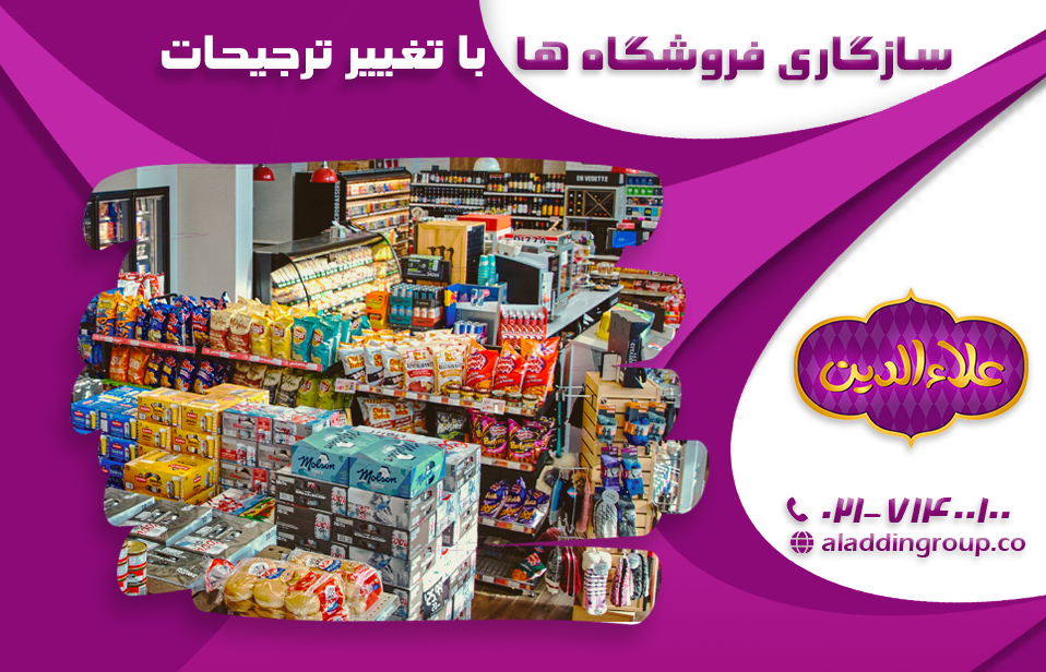 چگونه فروشگاه های رفاه با تغییر ترجیحات مصرف کننده سازگار می شوند؟ (بررسی جامع و کامل تغییر در ترجیحات مصرف کننده)