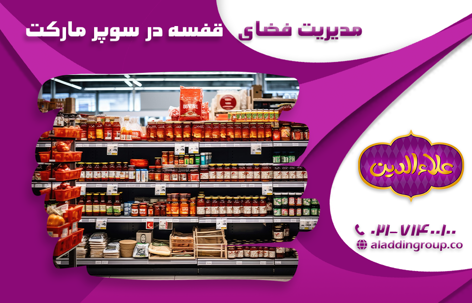چگونه فضای قفسه را در سوپرمارکت مدیریت کنیم؟ (اصول و نحوه چیدمان قفسه های فروشگاهی + نکات مهم و کاربردی)