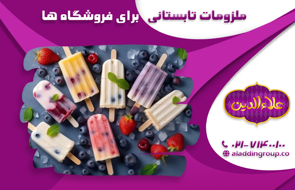 7 مورد از ملزومات تابستانی برای فروشگاه های رفاهی + استراتژی های تبلیغاتی برای فروش بیشتر