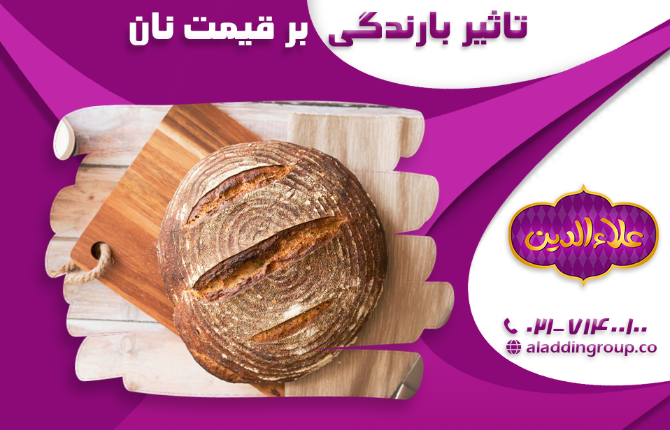 بارندگی‌ چگونه می‌تواند بر قیمت نان تاثیر بگذارد؟ (رابطه بارندگی و قیمت نان)