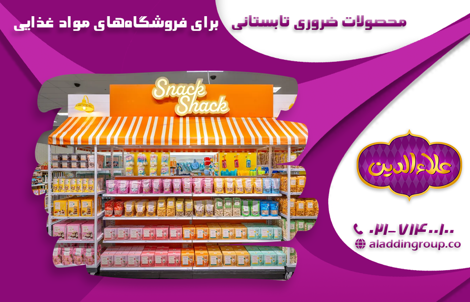 محصولات ضروری تابستانی برای فروشگاه‌های مواد غذایی + استراتژی‌های تبلیغاتی برای فروش بیشتر