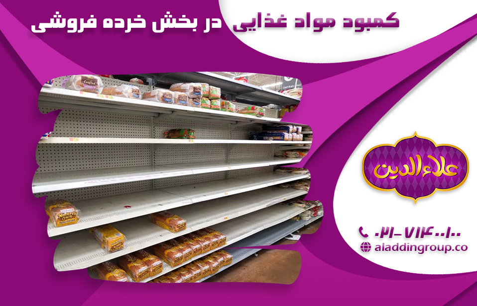کمبود مواد غذایی در بخش خرده‌فروشی در سال 2024 ( چه پیش‌بینی‌هایی وجود دارد و چگونه می‌توان آماده شد؟)