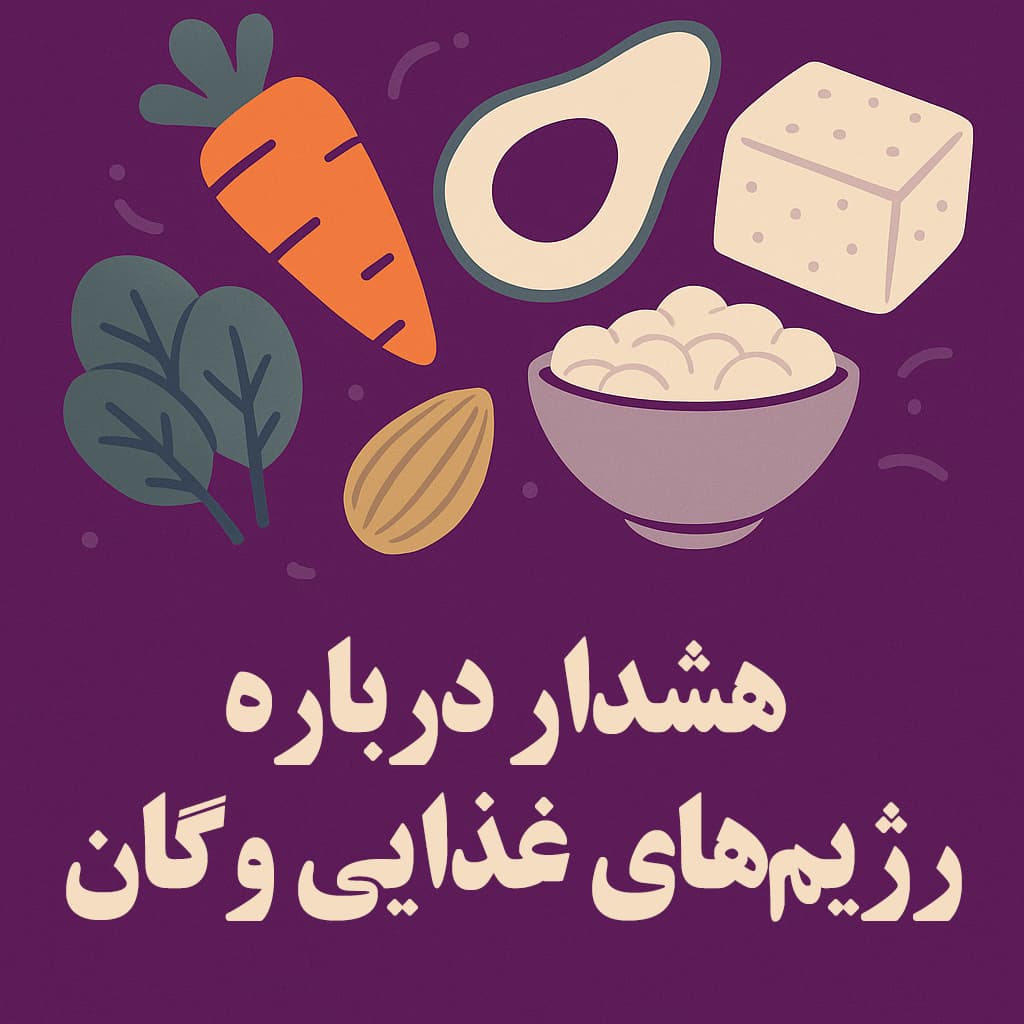 هشدار درباره رژیم‌های غذایی وگان