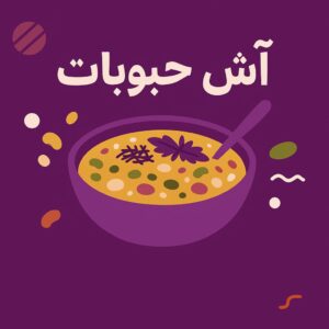 آش حبوبات