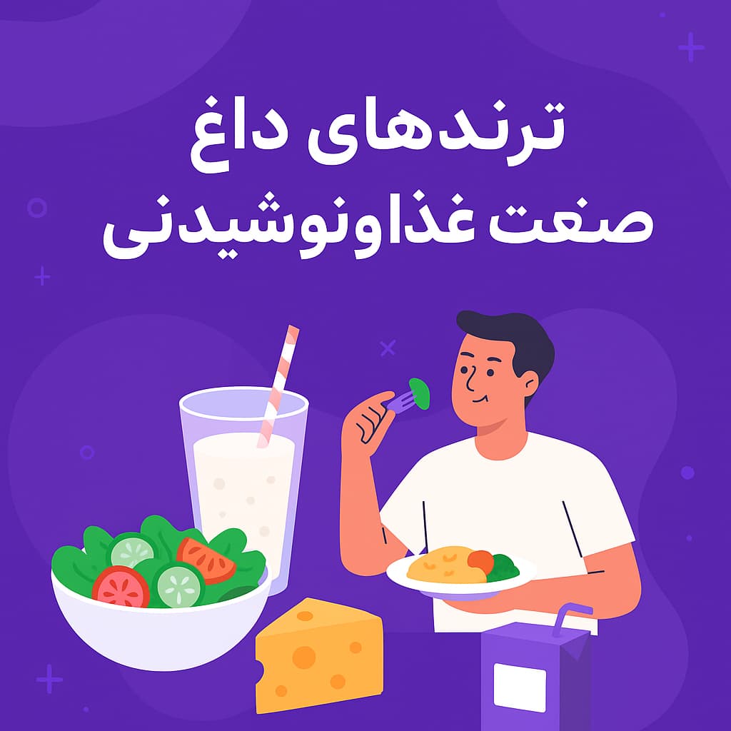 ۱۰ ترند داغ صنعت غذا و نوشیدنی در سال جدید