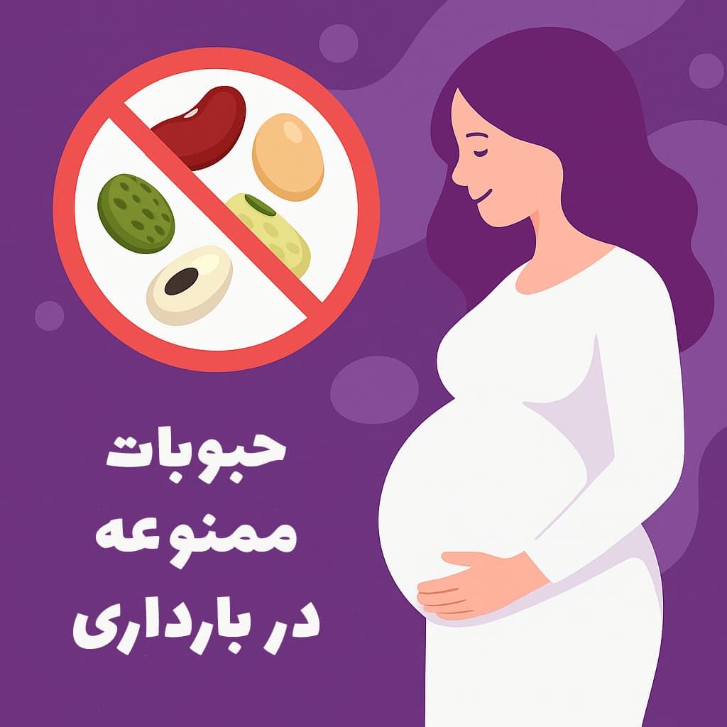 حبوبات ممنوع در دوران بارداری: آنچه مادران باید بدانند