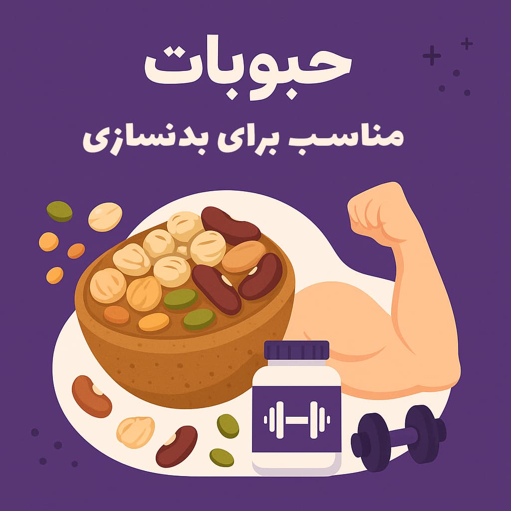 حبوبات مناسب برای بدنسازی؛ عضله‌سازی با سوخت گیاهی