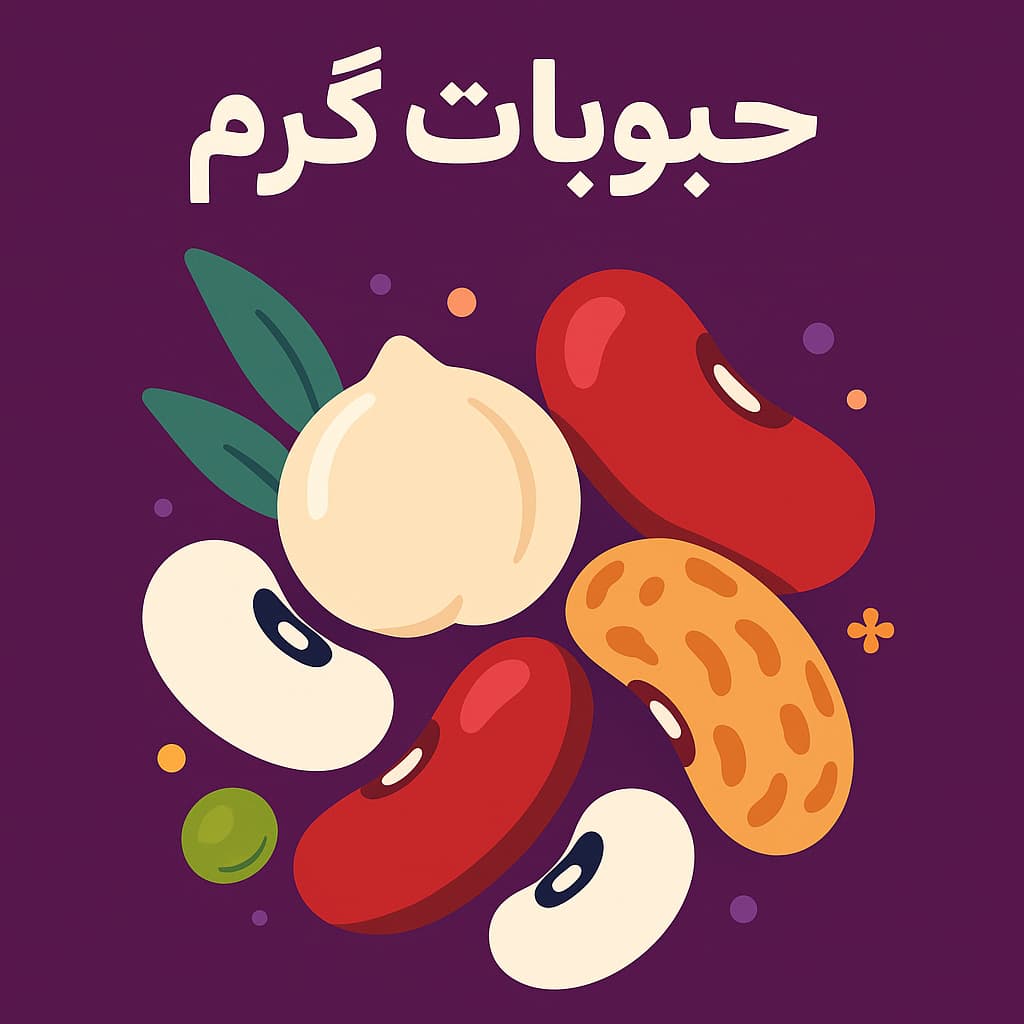حبوبات گرم کدام‌اند؟