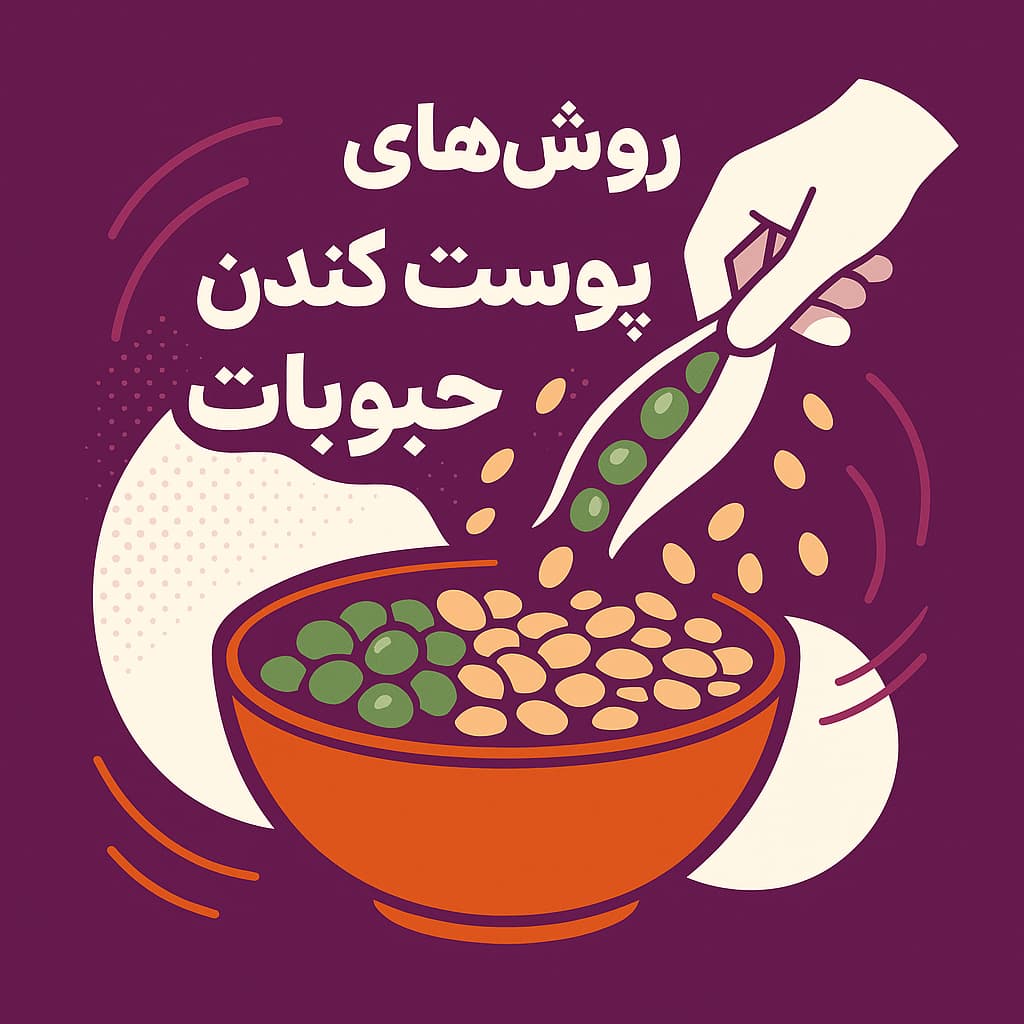 ساده‌ترین روش‌های پوست کندن حبوبات در خانه