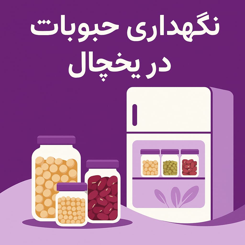 نگهداری حبوبات در یخچال؛ راهی ساده اما کلیدی برای حفظ کیفیت
