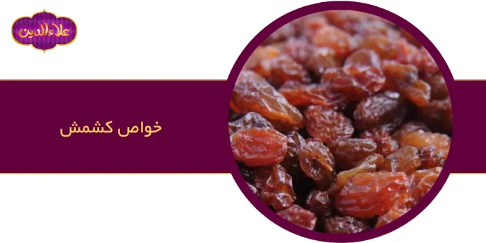 خواص کشمش