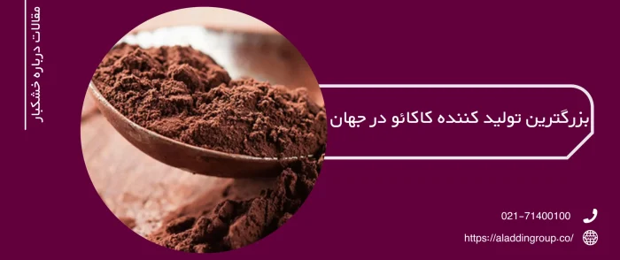 بزرگترین کشور تولید کننده پودر کاکائو در جهان